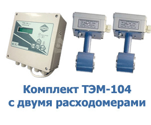 Комплект ТЭМ-104 с двумя расходомерами